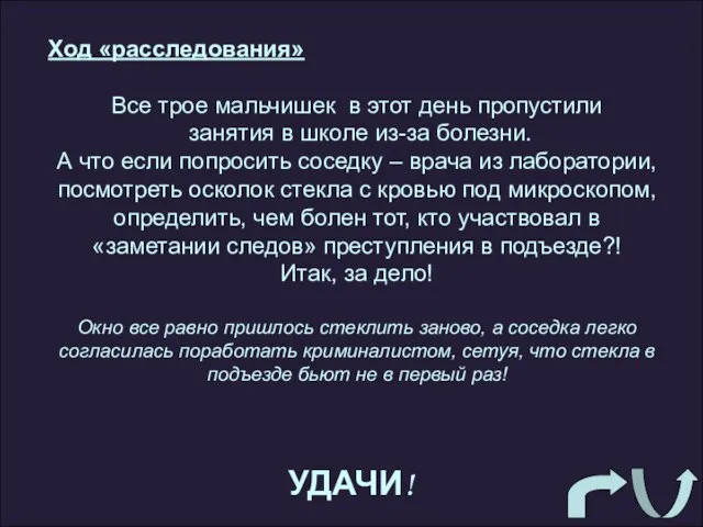 УДАЧИ! Ход «расследования» Все трое мальчишек в этот день пропустили занятия в