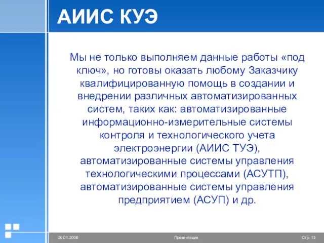 АИИС КУЭ Мы не только выполняем данные работы «под ключ», но готовы