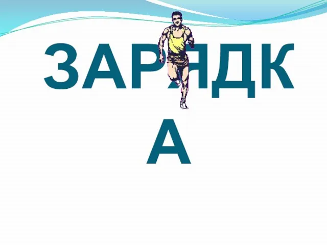 ЗАРЯДКА