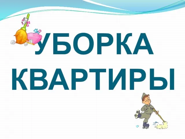 УБОРКА КВАРТИРЫ