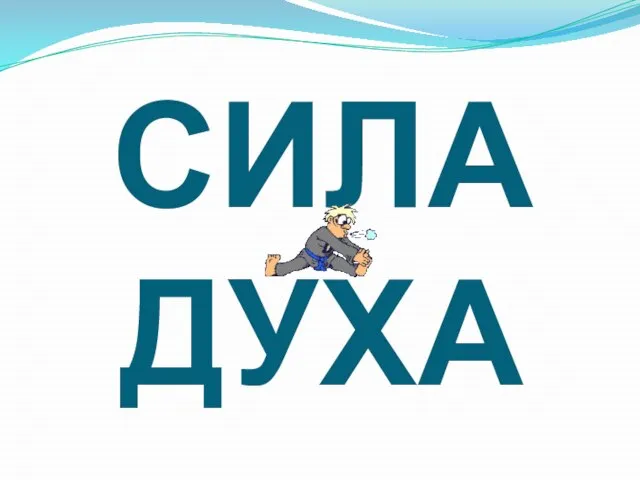 СИЛА ДУХА