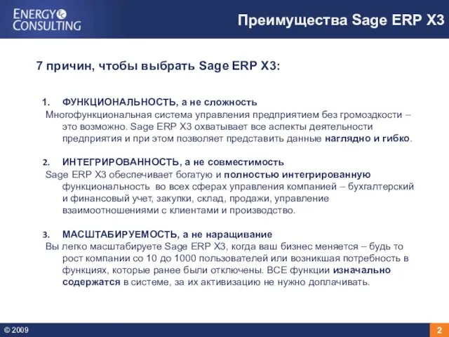 Преимущества Sage ERP X3 ФУНКЦИОНАЛЬНОСТЬ, а не сложность Многофункциональная система управления предприятием