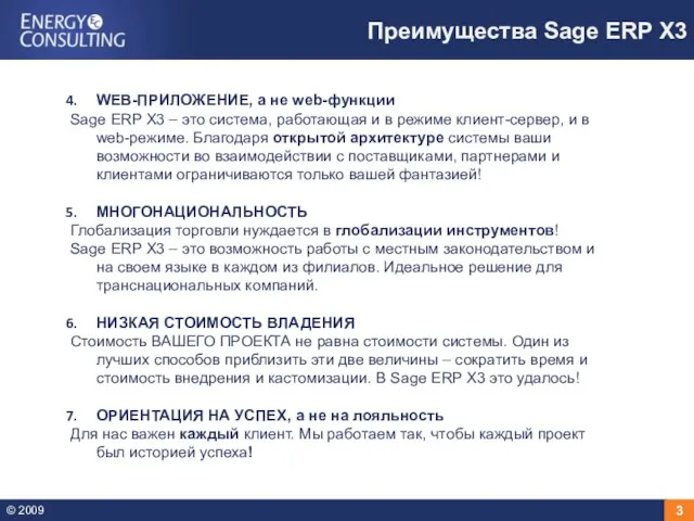 Преимущества Sage ERP X3 WEB-ПРИЛОЖЕНИЕ, а не web-функции Sage ERP X3 –