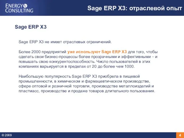 Sage ERP X3: отраслевой опыт Sage ERP X3 не имеет отраслевых ограничений.