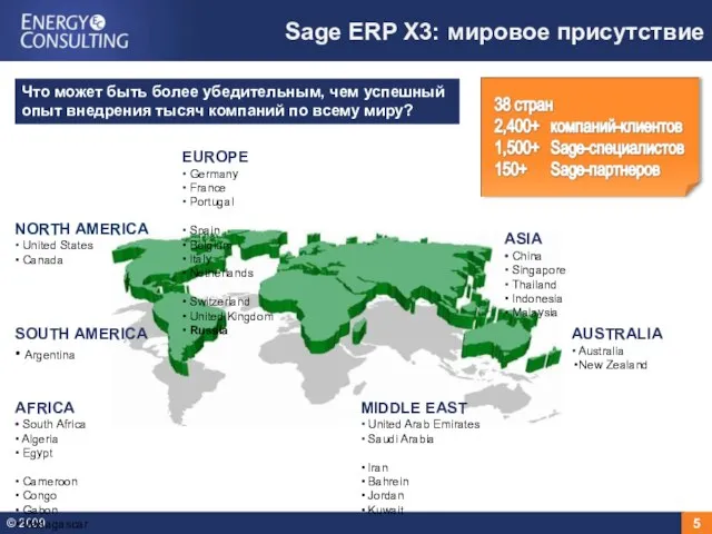 Sage ERP X3: мировое присутствие Что может быть более убедительным, чем успешный