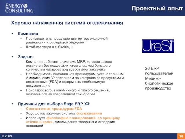 Хорошо налаженная система отслеживания Компания Производитель продукции для интервенционной радиологии и сосудистой