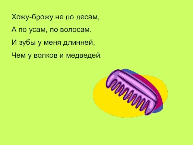 Хожу-брожу не по лесам, А по усам, по волосам. И зубы у