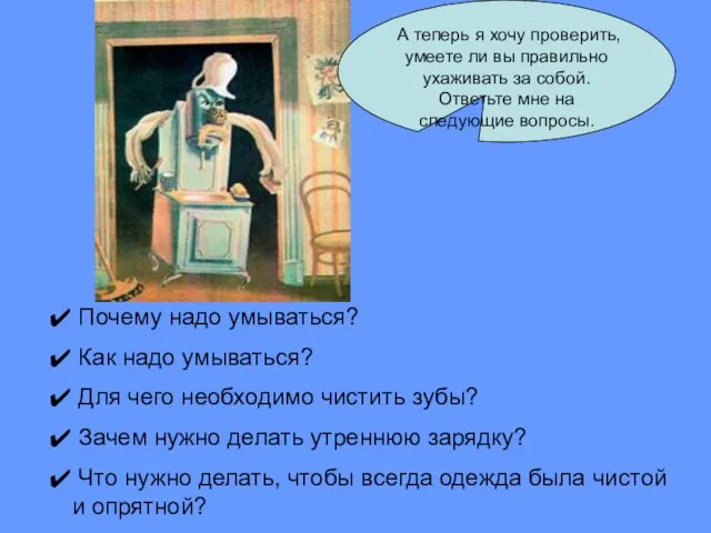 Почему надо умываться? Как надо умываться? Для чего необходимо чистить зубы? Зачем