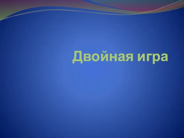 Двойная игра