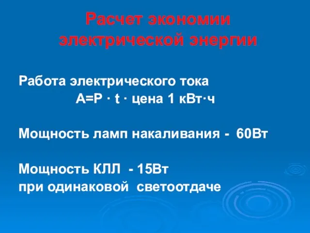 Расчет экономии электрической энергии Работа электрического тока А=P · t · цена