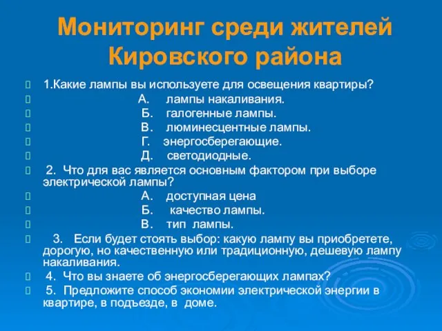 Мониторинг среди жителей Кировского района 1.Какие лампы вы используете для освещения квартиры?