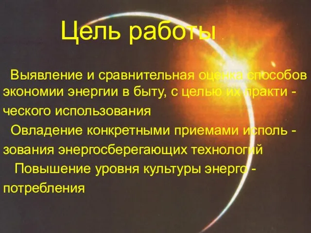 Цель работы . Выявление и сравнительная оценка способов экономии энергии в быту,