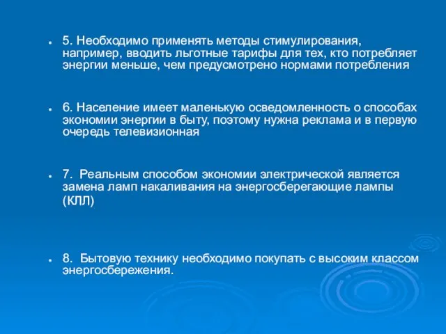 5. Необходимо применять методы стимулирования, например, вводить льготные тарифы для тех, кто