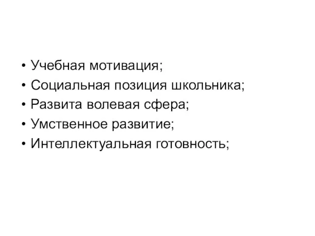 Учебная мотивация; Социальная позиция школьника; Развита волевая сфера; Умственное развитие; Интеллектуальная готовность;