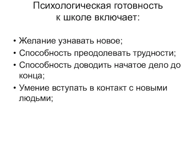 Психологическая готовность к школе включает: Желание узнавать новое; Способность преодолевать трудности; Способность