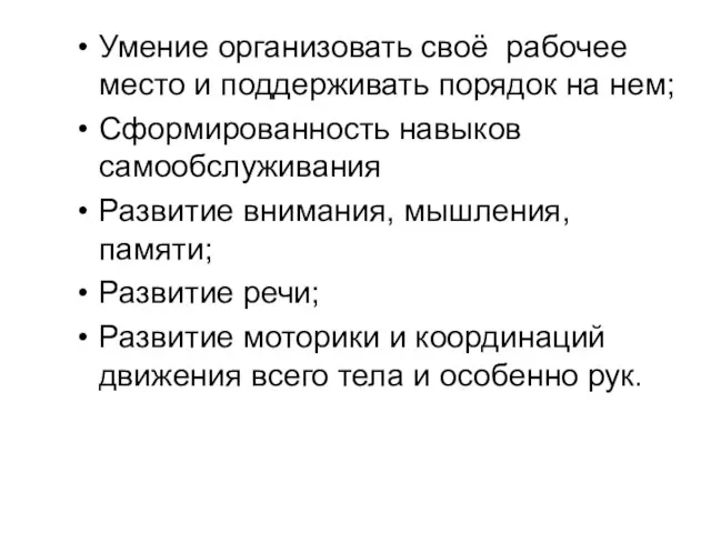 Умение организовать своё рабочее место и поддерживать порядок на нем; Сформированность навыков