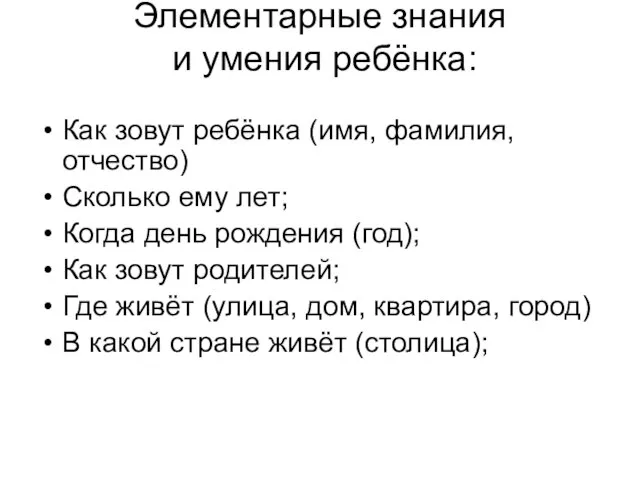 Элементарные знания и умения ребёнка: Как зовут ребёнка (имя, фамилия, отчество) Сколько