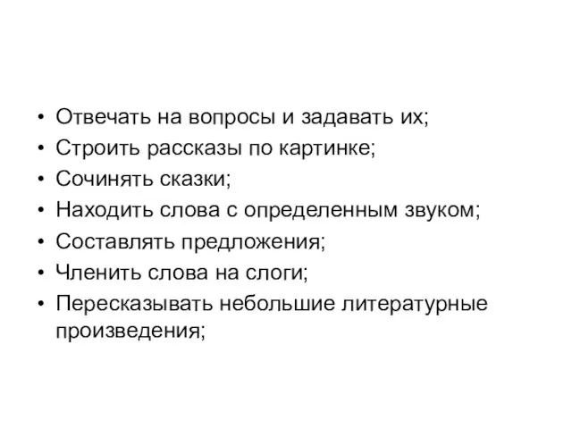 Отвечать на вопросы и задавать их; Строить рассказы по картинке; Сочинять сказки;