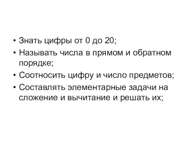 Знать цифры от 0 до 20; Называть числа в прямом и обратном