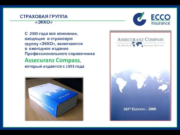 С 2000 года все компании, входящие в страховую группу «ЭККО», включаются в