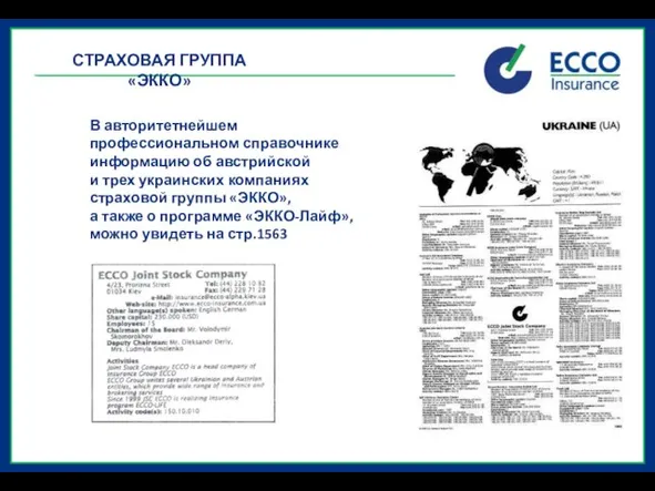 В авторитетнейшем профессиональном справочнике информацию об австрийской и трех украинских компаниях страховой