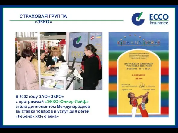 СТРАХОВАЯ ГРУППА «ЭККО» В 2002 году ЗАО «ЭККО» с программой «ЭККО-Юниор-Лайф» стало