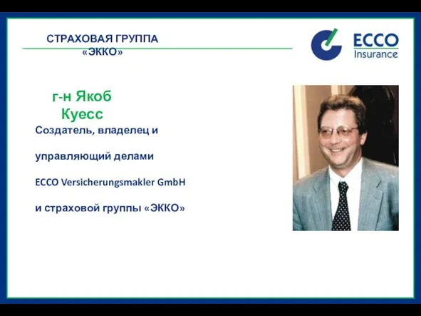 Создатель, владелец и управляющий делами ECCO Versicherungsmakler GmbH и страховой группы «ЭККО»