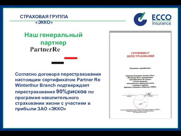 Согласно договора перестрахования настоящим сертификатом Partner Re Winterthur Branch подтверждает перестрахование 90%рисков