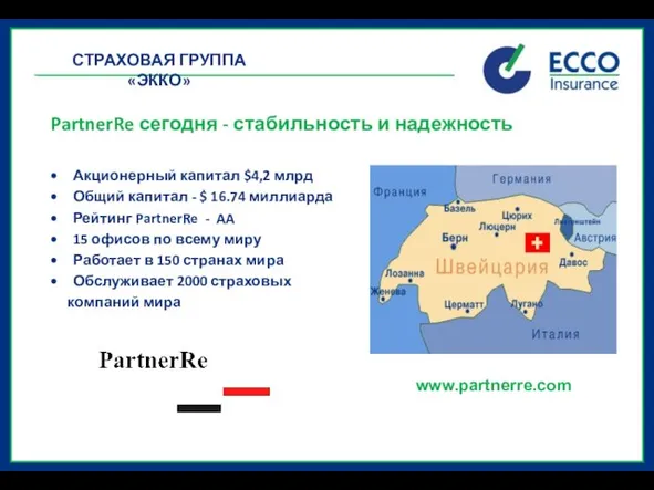 PartnerRe сегодня - стабильность и надежность Акционерный капитал $4,2 млрд Общий капитал