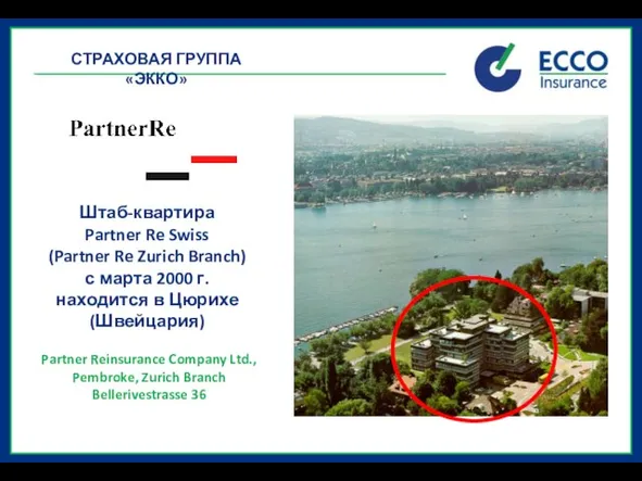 Штаб-квартира Partner Re Swiss (Partner Re Zurich Branch) с марта 2000 г.