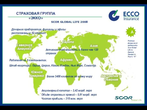 SCOR GLOBAL LIFE 2008 Акционерный капитал – 3,42 млрд. евро Объём страховых