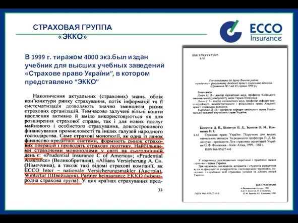 СТРАХОВАЯ ГРУППА «ЭККО» В 1999 г. тиражом 4000 экз.был издан учебник для