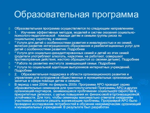 Образовательная программа Образовательная программа осуществляется по следующим направлениям: 1. Изучение эффективных методов,