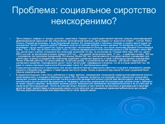 Проблема: социальное сиротство неискоренимо? "Дети умирают, умирают от холода, алкоголя, наркотиков. Умирают