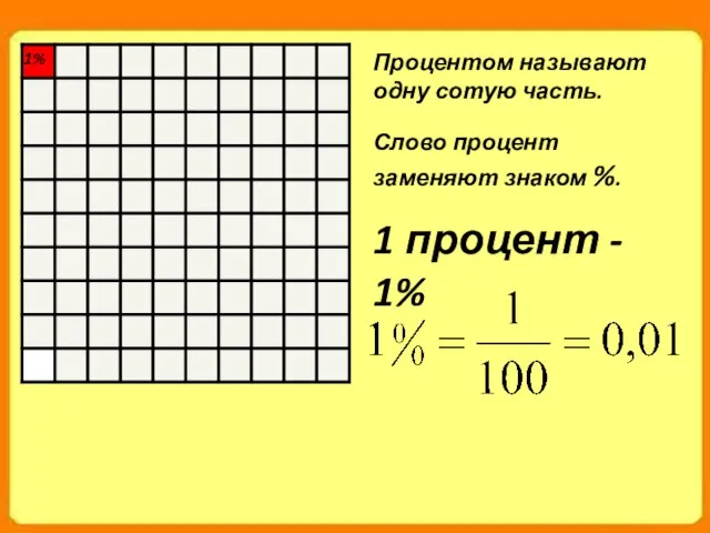 Процентом называют одну сотую часть. Слово процент заменяют знаком %. 1 процент - 1% 1%