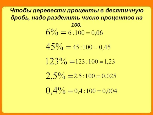 Чтобы перевести проценты в десятичную дробь, надо разделить число процентов на 100.