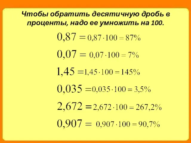 Чтобы обратить десятичную дробь в проценты, надо ее умножить на 100.