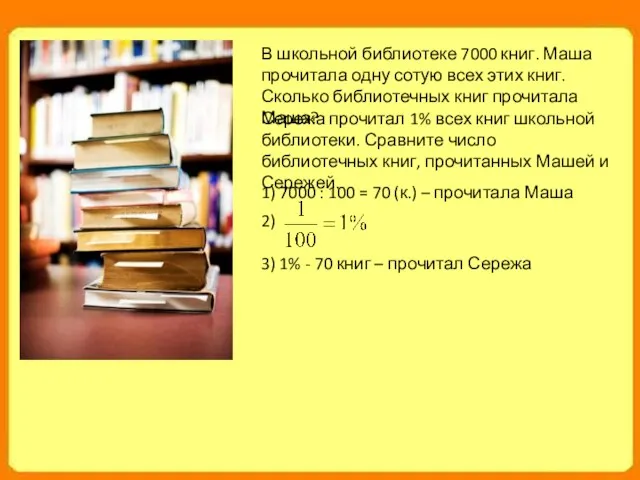 В школьной библиотеке 7000 книг. Маша прочитала одну сотую всех этих книг.