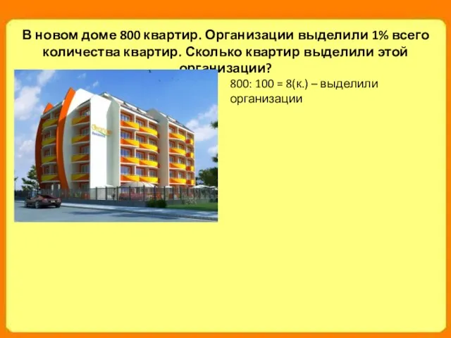 В новом доме 800 квартир. Организации выделили 1% всего количества квартир. Сколько