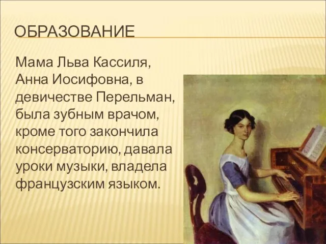 ОБРАЗОВАНИЕ Мама Льва Кассиля, Анна Иосифовна, в девичестве Перельман, была зубным врачом,