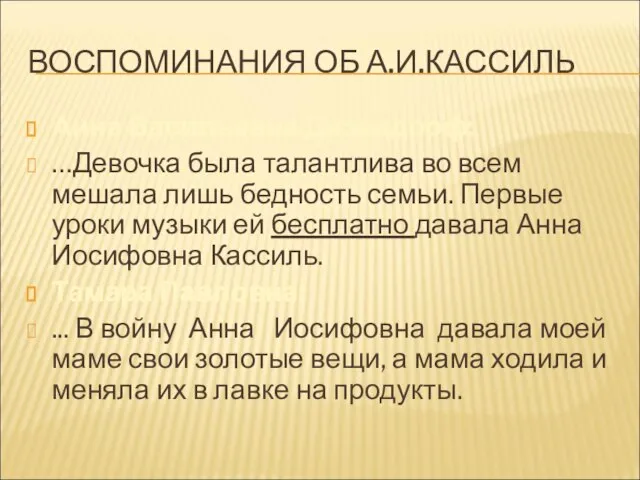 ВОСПОМИНАНИЯ ОБ А.И.КАССИЛЬ Анна Васильевна Дизендорф: …Девочка была талантлива во всем мешала