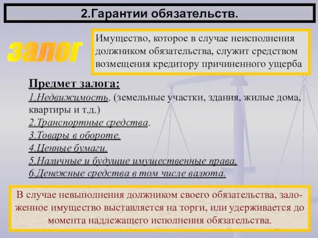 2.Гарантии обязательств. залог Имущество, которое в случае неисполнения должником обязательства, служит средством