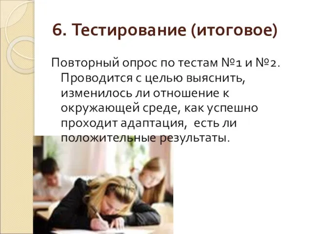 6. Тестирование (итоговое) Повторный опрос по тестам №1 и №2. Проводится с