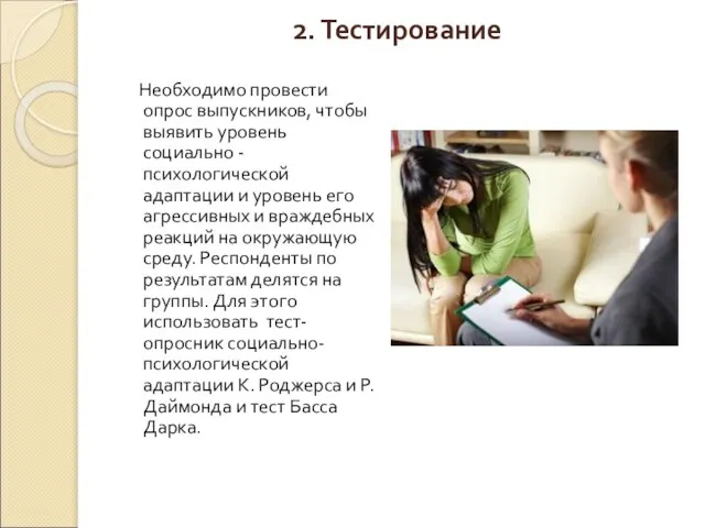 2. Тестирование Необходимо провести опрос выпускников, чтобы выявить уровень социально - психологической