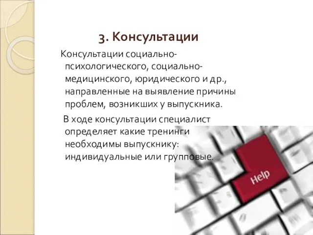 3. Консультации Консультации социально-психологического, социально-медицинского, юридического и др., направленные на выявление причины