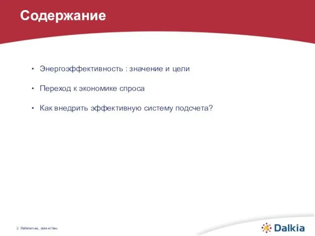 Références, date et lieu Энергоэффективность : значение и цели Переход к экономике