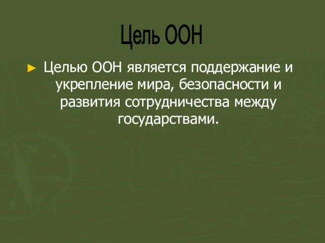 Целью ООН является поддержание и укрепление мира, безопасности и развития сотрудничества между государствами. Цель ООН