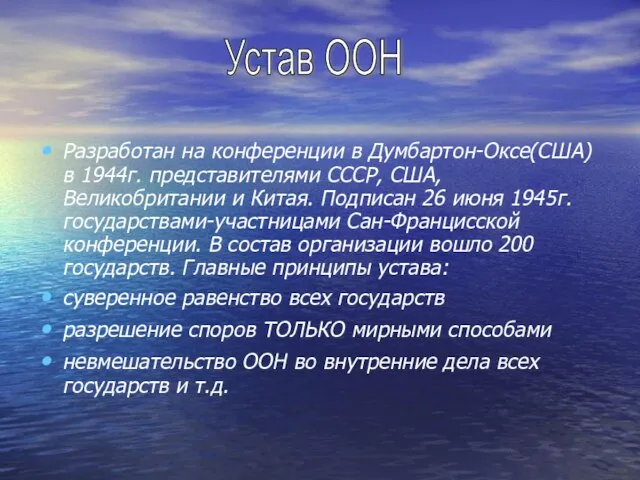 Разработан на конференции в Думбартон-Оксе(США) в 1944г. представителями СССР, США, Великобритании и