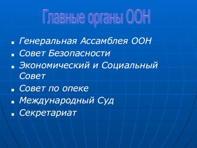 Генеральная Ассамблея ООН Совет Безопасности Экономический и Социальный Совет Совет по опеке