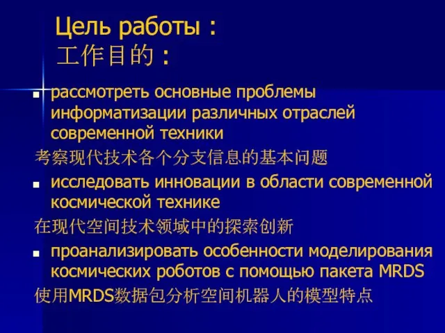 Цель работы : 工作目的 : рассмотреть основные проблемы информатизации различных отраслей современной